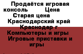 Продаётся игровая консоль PS 4 › Цена ­ 27 000 › Старая цена ­ 30 000 - Краснодарский край, Краснодар г. Компьютеры и игры » Игровые приставки и игры   